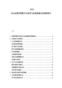 2025-2030品牌营销数字化转型与私域流量运营策略报告