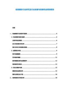 繪畫攝影行業研究及行業發展與創新機會預測報告
