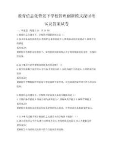 教育信息化背景下学校管理创新模式探讨考试及答案试卷