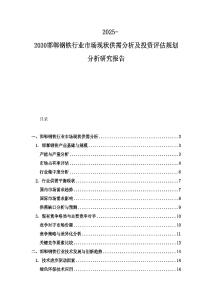 2025-2030邯郸钢铁行业市场现状供需分析及投资评估规划分析研究报告