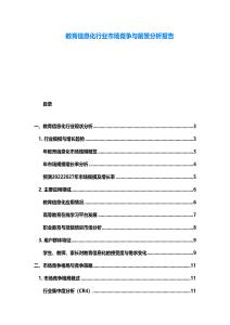 教育信息化行業市場競爭與前景分析報告