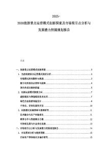 2025-2030旅游景点运营模式创新探索及市场吸引点分析与发展潜力挖掘规划报告