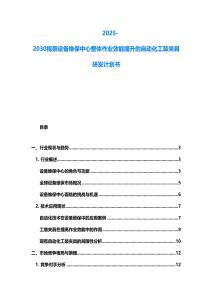 2025-2030视察设备维保中心整体作业效能提升的自动化工装夹具研发计划书