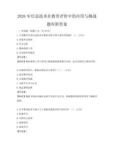 2026年信息技术在教育评价中的应用与挑战题库附答案