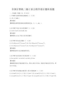 全国计算机二级C语言程序设计题库真题
