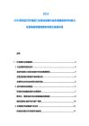 2025-2030系統實行環保部門主營業務細分成本增強績效評價能力方案革新管理部署參考索引發展布局