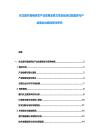 東北醫(yī)療器械研發(fā)產業(yè)發(fā)展深度文章及臨床試驗監(jiān)管與產品商業(yè)化路徑探討研究