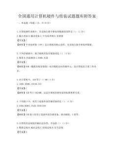 全国通用计算机硬件与组装试题题库附答案
