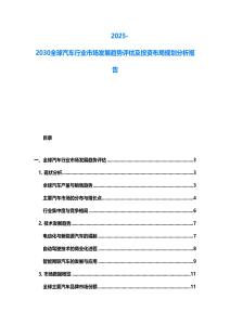 2025-2030全球汽车行业市场发展趋势评估及投资布局规划分析报告