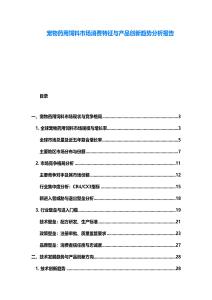 宠物药用饲料市场消费特征与产品创新趋势分析报告