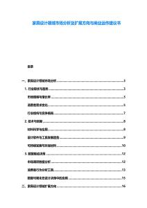 家具設計領域市場分析及擴展方向與商業運作建議書