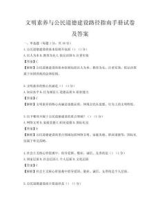 文明素養與公民道德建設路徑指南手冊試卷及答案