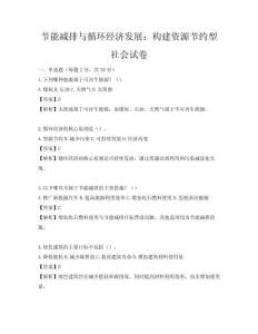 節(jié)能減排與循環(huán)經(jīng)濟(jì)發(fā)展：構(gòu)建資源節(jié)約型社會(huì)試卷