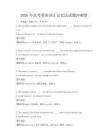 2026年高考英語詞匯記憶法試題沖刺卷