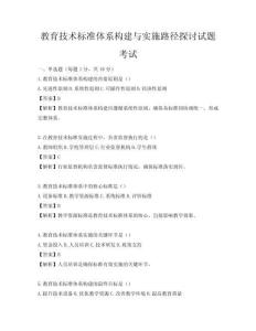教育技术标准体系构建与实施路径探讨试题考试