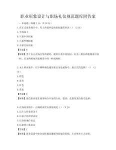 职业形象设计与职场礼仪规范题库附答案