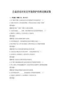 公益活動對社區環境保護的推動測試卷