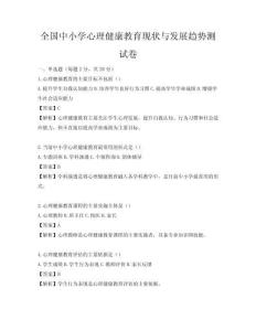 全国中小学心理健康教育现状与发展趋势测试卷
