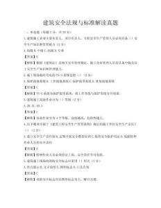 建筑安全法規與標準解讀真題