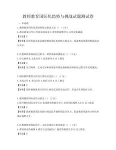 教师教育国际化趋势与挑战试题测试卷