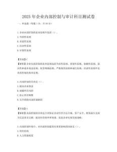 2025年企业内部控制与审计科目测试卷