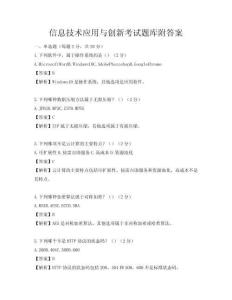 信息技术应用与创新考试题库附答案