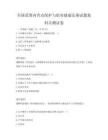 全國范圍內勞動保護與職業健康法規試題集科目測試卷