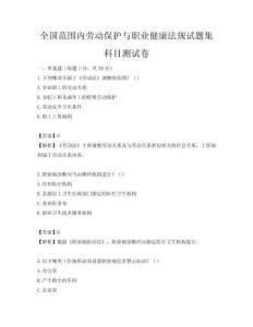 全国范围内劳动保护与职业健康法规试题集科目测试卷