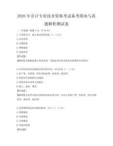 2026年会计专业技术资格考试备考指南与真题解析测试卷