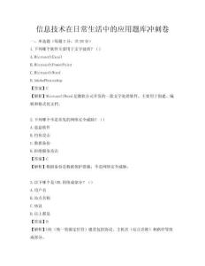 信息技术在日常生活中的应用题库冲刺卷