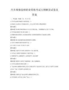 汽车维修技师职业资格考试大纲解读试卷及答案