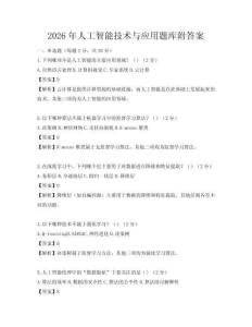 2026年人工智能技術與應用題庫附答案
