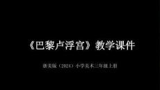 浙美版（2024）小学美术三年级上册《巴黎卢浮宫》教学课件