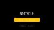 浙美版（2024）小学美术三年级上册《华灯初上》教学课件