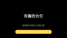 浙美版（2024）小学美术三年级上册《有趣的台灯》教学课件