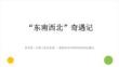 浙美版（2024）小学美术二年级上册《“东南西北”》教学课件