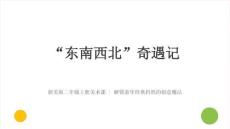 浙美版（2024）小学美术二年级上册《“东南西北”》教学课件
