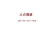 浙美版（2024）小学美术二年级上册《点点滴滴》教学课件