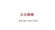 浙美版（2024）小学美术二年级上册《点点滴滴》教学课件