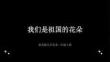 浙美版（2024）小学美术二年级上册《我们是祖国的花朵》教学课件
