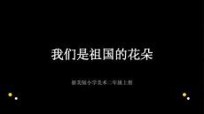 浙美版（2024）小学美术二年级上册《我们是祖国的花朵》教学课件