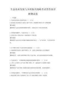 生态农业发展与乡村振兴战略考试带答案详解测试卷