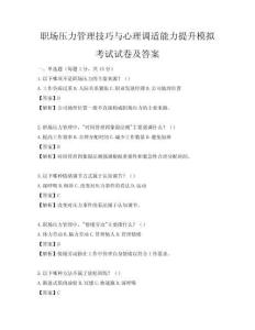 职场压力管理技巧与心理调适能力提升模拟考试试卷及答案