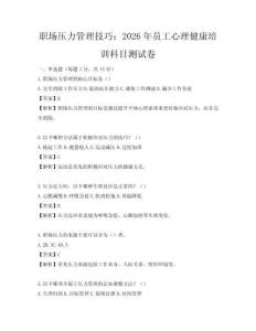 職場壓力管理技巧：2026年員工心理健康培訓(xùn)科目測試卷