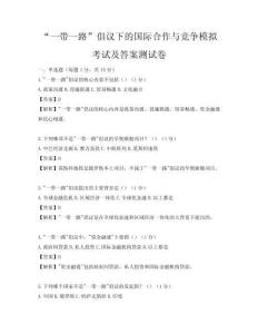 “一帶一路”倡議下的國際合作與競爭模擬考試及答案測試卷