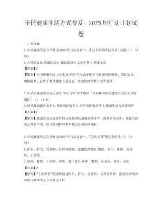 全民健康生活方式普及：2025年行動計劃試題