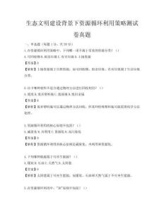 生态文明建设背景下资源循环利用策略测试卷真题