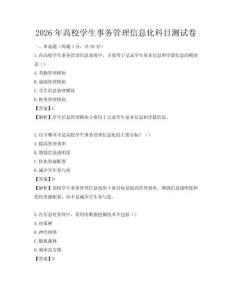 2026年高校学生事务管理信息化科目测试卷