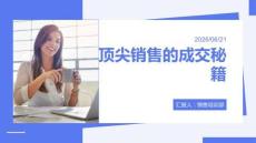 頂尖銷售的成交秘籍