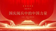 國慶閱兵中的中國力量